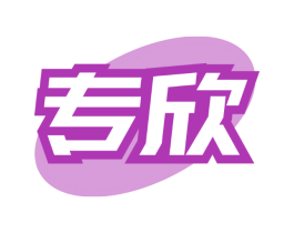 专欣