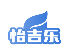怡吉乐