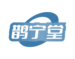 鹊宁堂