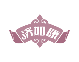 济如康