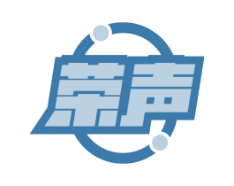 荣声