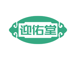 迎佑堂