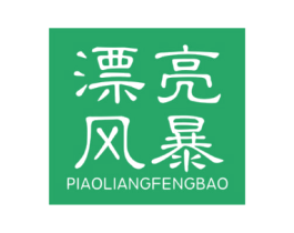 漂亮风暴