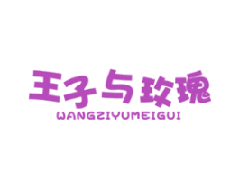 王子与玫瑰