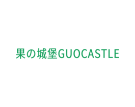 果の城堡GUOCASTLE