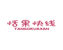恬果快线TANGOKUAXAN