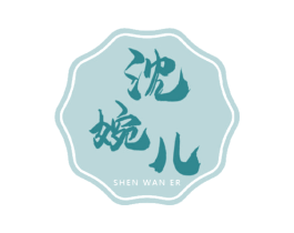 沈婉儿