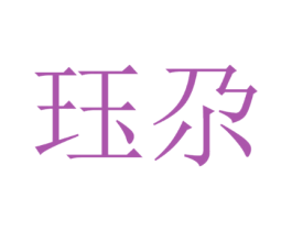 珏尕