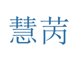 慧苪
