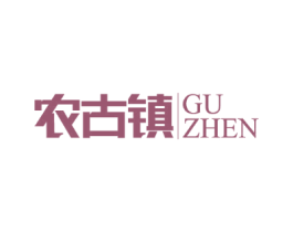 农古镇 GU ZHEN
