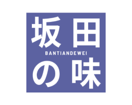 坂田味BANTIANDEWEI