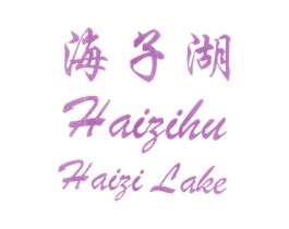 海子湖HAIZILAKE