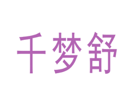 千梦舒