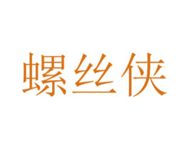 螺丝侠