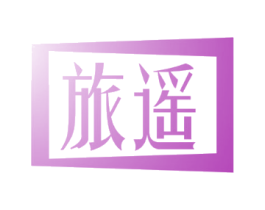旅遥