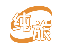 纯旅