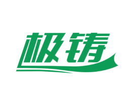 极铸