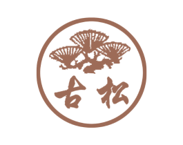 古松