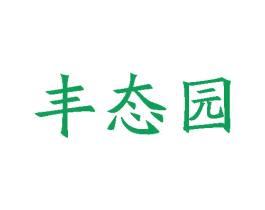 丰态园
