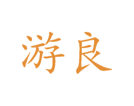 游良