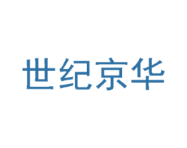 世纪京华