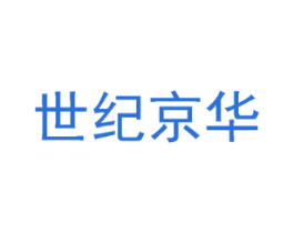 世纪京华
