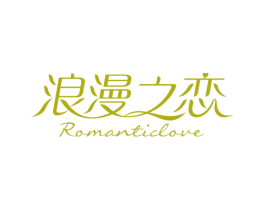 浪漫之恋ROMANTICLOVE