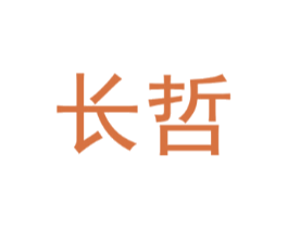 长哲