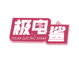 极电鲨POLARELECTRICSHARK