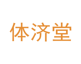 体济堂
