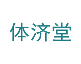 体济堂