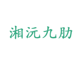 湘沅九肋