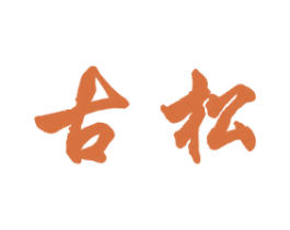 古松