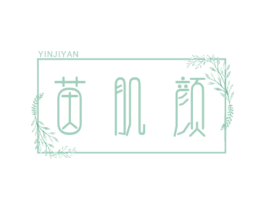 茵肌颜