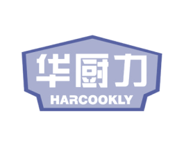 华厨力HARCOOKLY