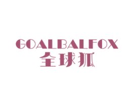 全球狐GOALBALFOX