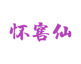 怀窖仙