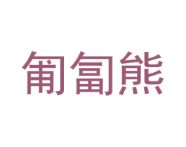 匍匐熊