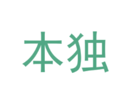 本独