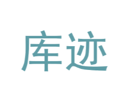 库迹