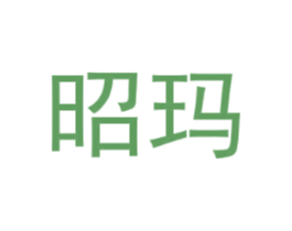 昭玛