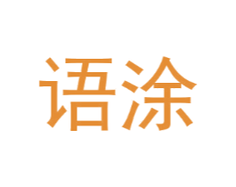 语涂