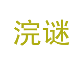 浣谜
