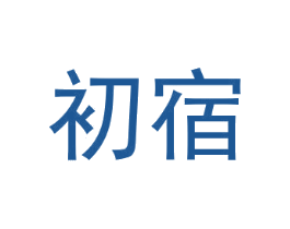 初宿