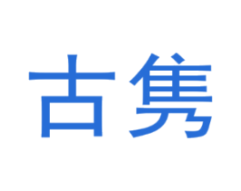 古隽