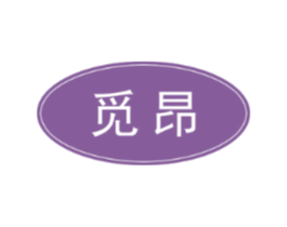 觅昂
