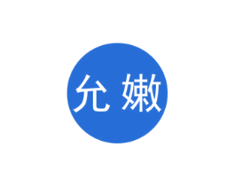 允嫩