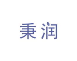 秉润