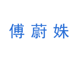 傅蔚姝