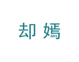 却嫣